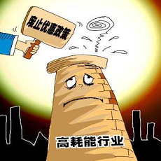 高耗能、高排污