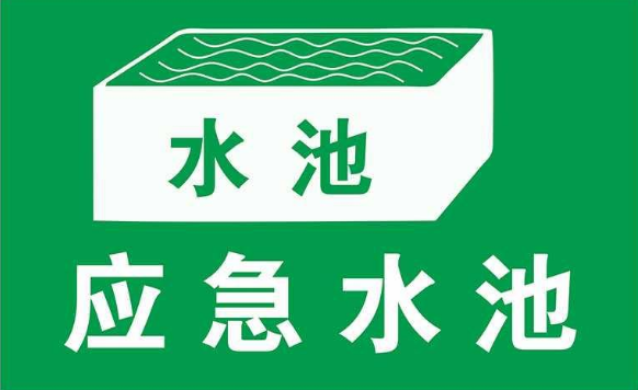 無(wú)污染的工廠(chǎng)是否需要設置事故應急池？