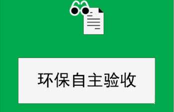 建設項目環(huán)保驗收注意要點(diǎn)