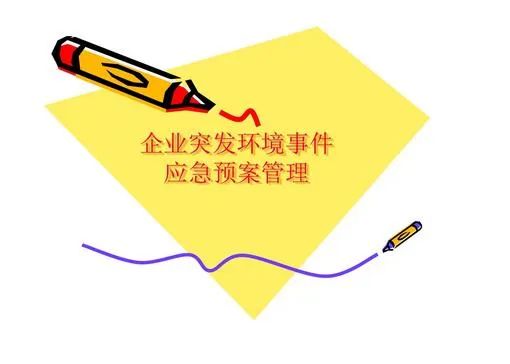環(huán)境應急預案什么時(shí)間完成備案？