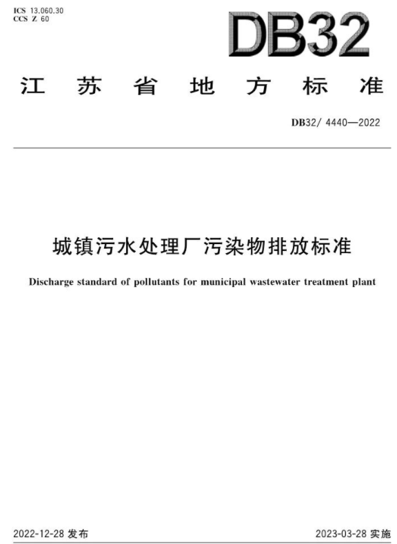 3月28日起施行！《城鎮污水處理廠(chǎng)污染物排放標準》印發(fā)